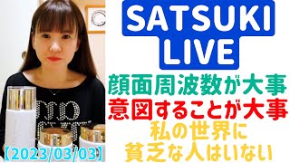 【2023/03/03】"SATSUKI LIVE ''『絹の可能性』/コンシャスネスコスメ