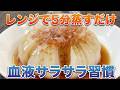 【新玉ねぎレシピ】とろっと甘い！火を使わない「新玉ねぎのレンジ蒸し」