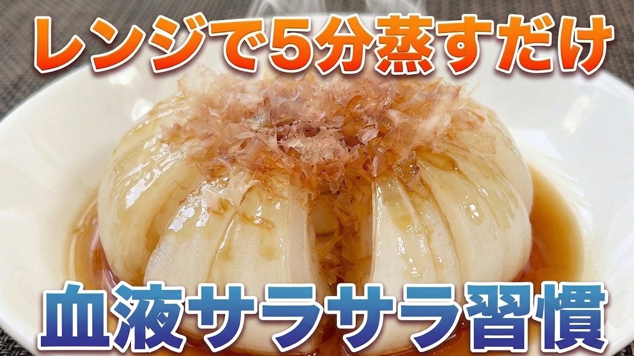 お手製玉ねぎ New Onion Recipe] Sweet and tender! No-cook 