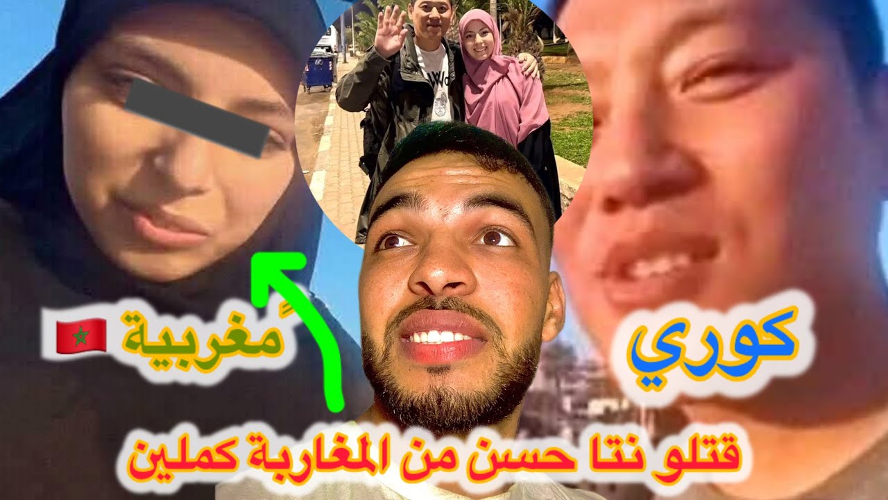 فضيحة المحجبة و الكوري 🫣😳؟!