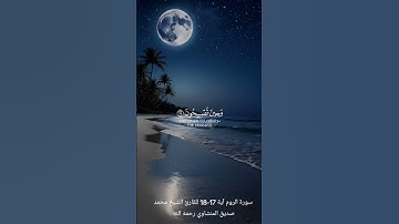 سورة الروم آية 17-18 بصوت الشيخ محمد صديق المنشاوي رحمه الله