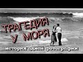 ТРАГЕДИЯ У МОРЯ/ДЖОН Л. ГОНТ