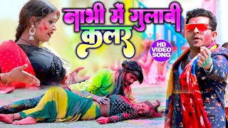 Holi        Indal Nirala  Feat rani  Nabhi Me Gulabi Color  Bhojpuri Song