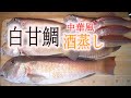 白甘鯛料理【松笠揚げ】【刺身】【中華風酒蒸し】2023.1.16貴丸白甘鯛料理