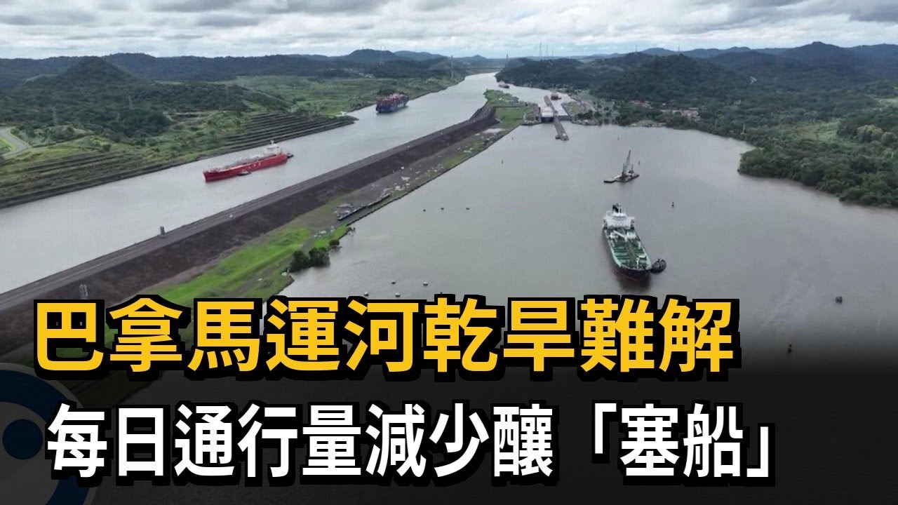 巴拿馬運河乾旱難解 每日通行量減少釀「塞船」－民視新聞 - YouTube