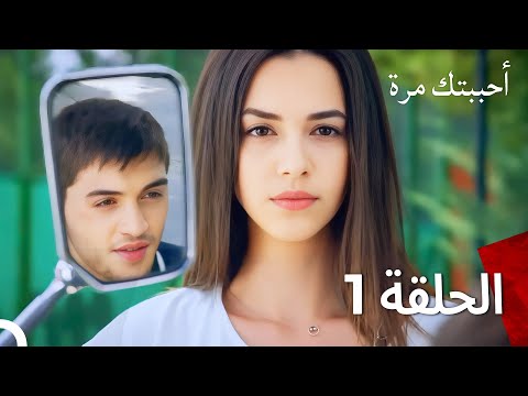 أحببتك مرة واحدة مدبلج للعربية حلقة طويلة 1