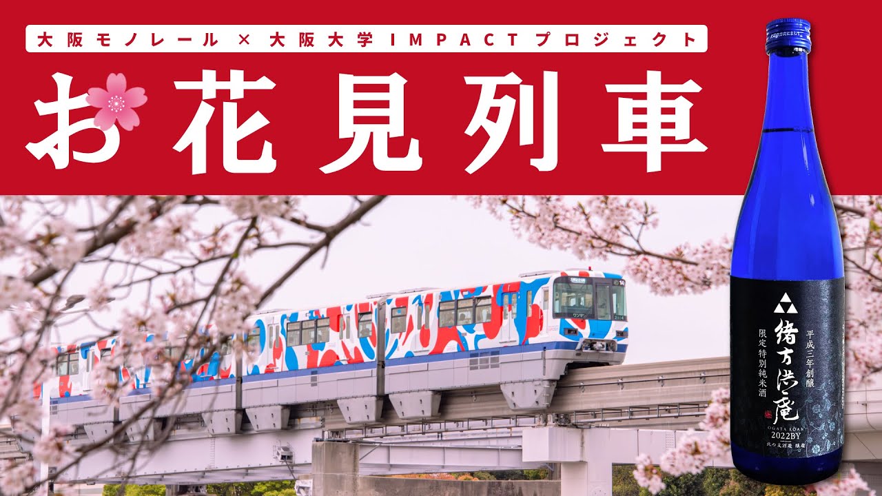 Osaka Monorail Cherry Blossom Viewing Train [Official] - YouTube