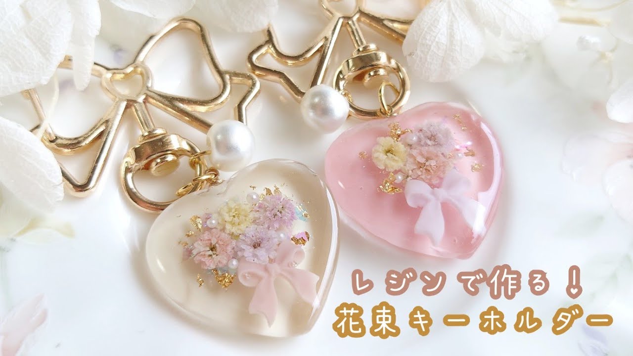 レジン　ハンドメイド　87 レジン】まるで花束♡カスミソウで作る！ハートキーホルダー🌼🧡 - YouTube