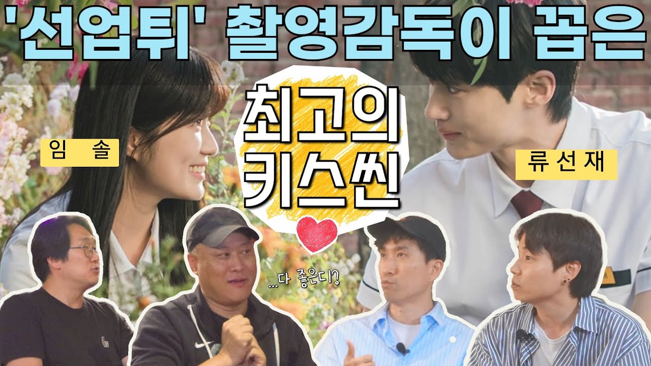 '선업튀' 촬영감독이 꼽은 '솔선 커플' 베스트 키스씬은요~ [2/2]