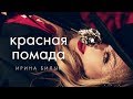 Ирина Билык Красная помада OFFICIAL VIDEO
