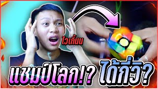 แชมป์โลกรูบิค 10 คนแรกคือใคร!? | Thada Rubik