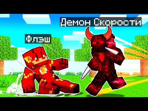 ФЛЭШ СРАЗИЛСЯ С ДЕМОНОМ СКОРОСТИ В МАЙНКРАФТ! Как пройти Майнкрафт если ты Флэш! Жизнь Флэша #9