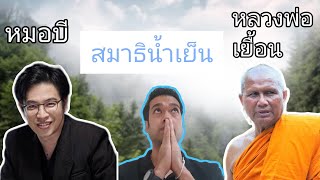 ได้เจอหลวงพ่อเยื้อน และหมอบีด้วย! รีวิว ปฏิบัติธรรมประจำเดือนชาวนาถะ