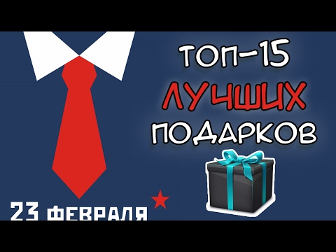 ТОП-15 ЛУЧШИХ ПОДАРКОВ