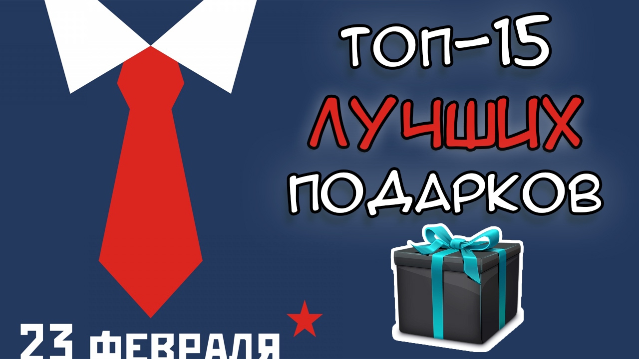 ТОП-15 ЛУЧШИХ ПОДАРКОВ НА 23 ФЕВРАЛЯ | ЧТО ПОДАРИТЬ НА 23 ...