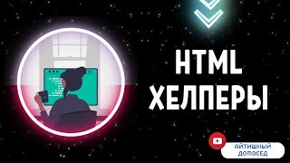 ПРОГРАММИРОВАНИЕ НА C# - ASP.NET CORE [HTML Хелперы]