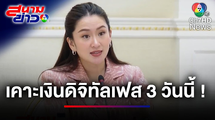 เตรียมเฮ ! ลุ้นเคาะแจกเงินดิจิทัลวอลเล็ต เฟส 3 | สนามข่าว 7 สี