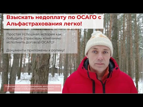 Получение недоплаты по ОСАГО с АО Альфастрахование