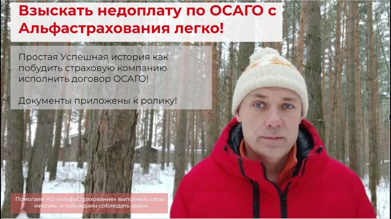 Получение недоплаты по ОСАГО с АО Альфастрахование - YouTube