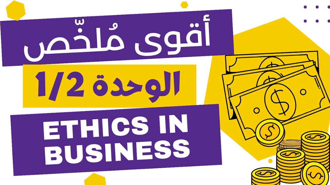 جميع الشعب - المراجعة الشاملة - وحدة  Ethics in Business (الوحدة الأولى للعلميين و الثانية للأدبيين)