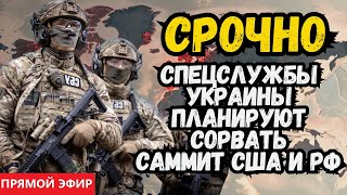 ШОК! Саммит под угрозой — тайный план УКРАИНЫ раскрыт.