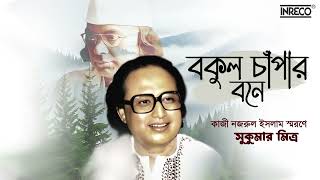 Bakul Chapar Bone Nazrulgeeti Sukumar Mitra Song Of Kazi Nazrul Islam