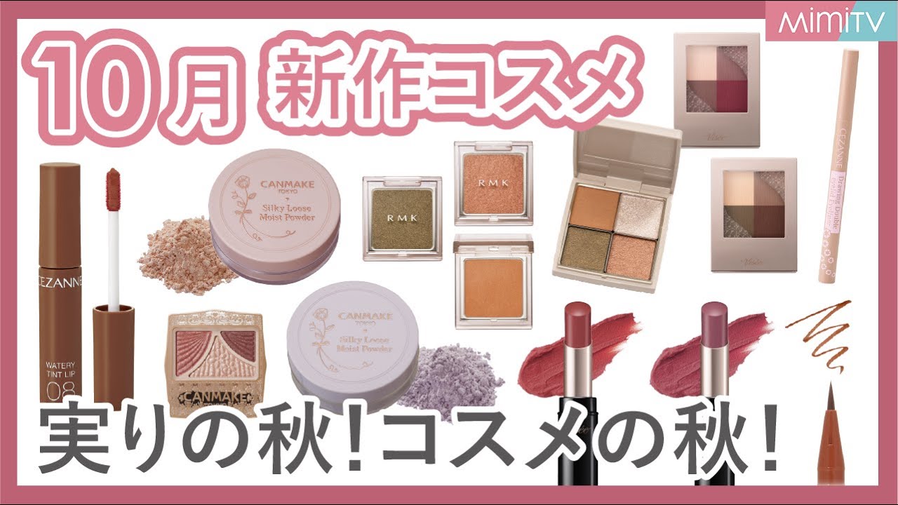 【10月新作コスメ】実りの秋！アイシャドウが豊作♡【MimiTV】RMK／Viseé／CANMAKE／CEZANNE