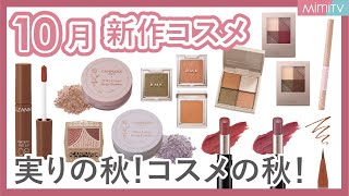 【10月新作コスメ】実りの秋！アイシャドウが豊作♡【MimiTV】RMK／Viseé／CANMAKE／CEZANNE