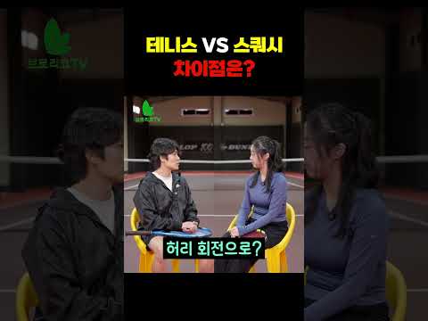입문 전 필독! 테니스 vs 스쿼시 핵심 차이 한 번에 정리