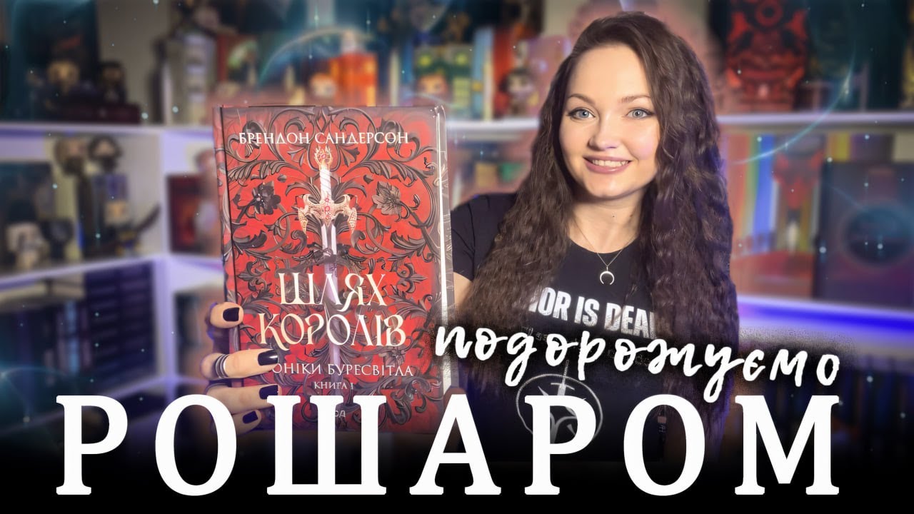 Наступна зупинка - Рошар | Міні гайд по світу Хронік Буресвітла Брендона Сандерсона