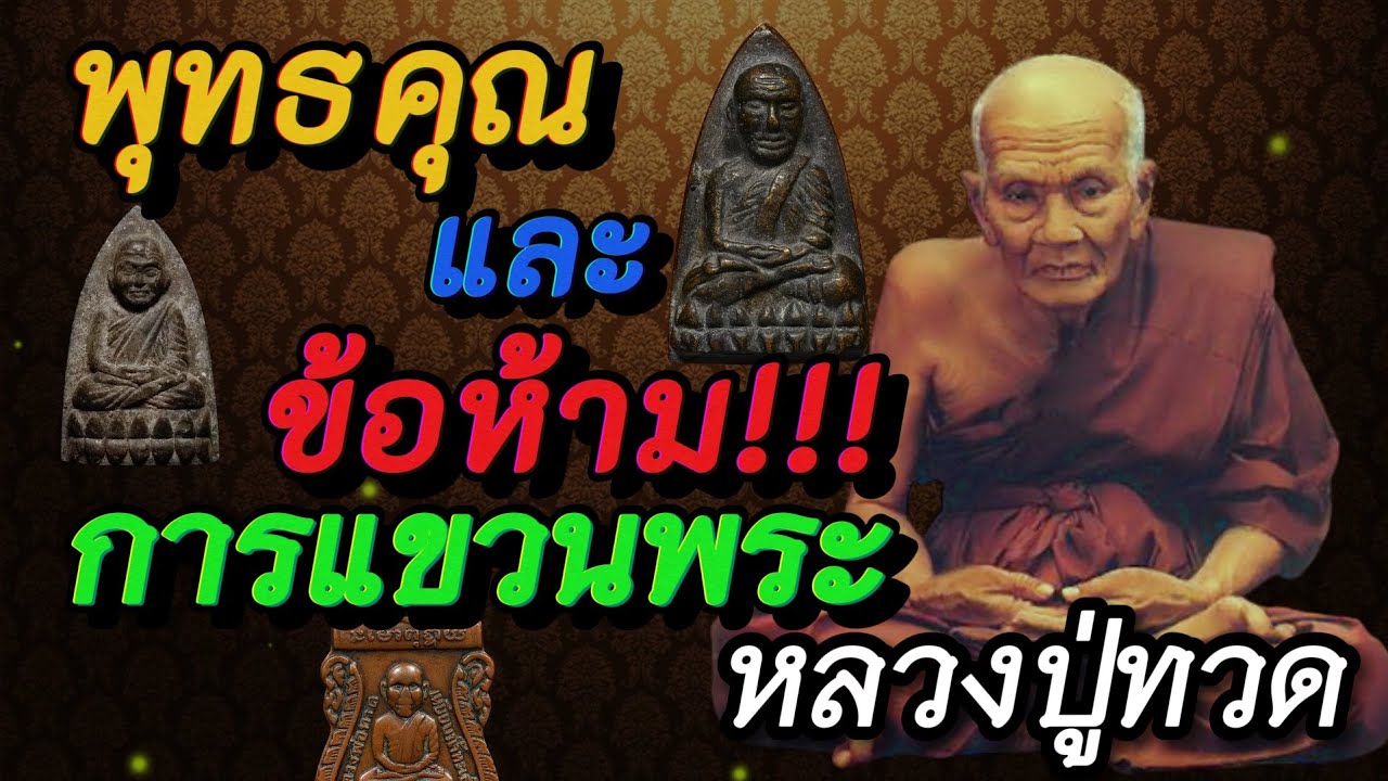 พุทธคุณ และ ข้อห้ามในการแขวนพระหลวงปู่ทวด | ถ้าไม่อยากซวย อย่าทำ...!!!