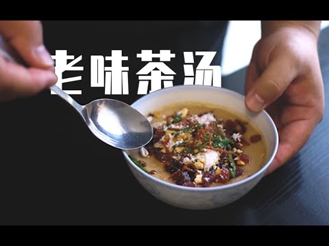 教你做一碗明代流传下来的甜食小吃【茶汤】