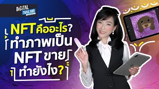 NFT คืออะไร ? จะทำภาพเป็น NFT ขายทำยังไง ? NFT สินทรัพย์ดิจิทัล l DGTH