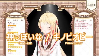 【音乃瀬奏】神っぽいな / キノピオピー (God-ish / PinocchioP)   歌詞付き 2023/09/12