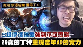 【DinTer】路人要求丁特AD！S級伊澤瑞爾Ezreal！重現當年職業AD實力？！不可思議的超秀操作！