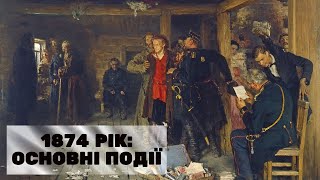 Прекрасна Епоха: рік за роком. 1874 рік