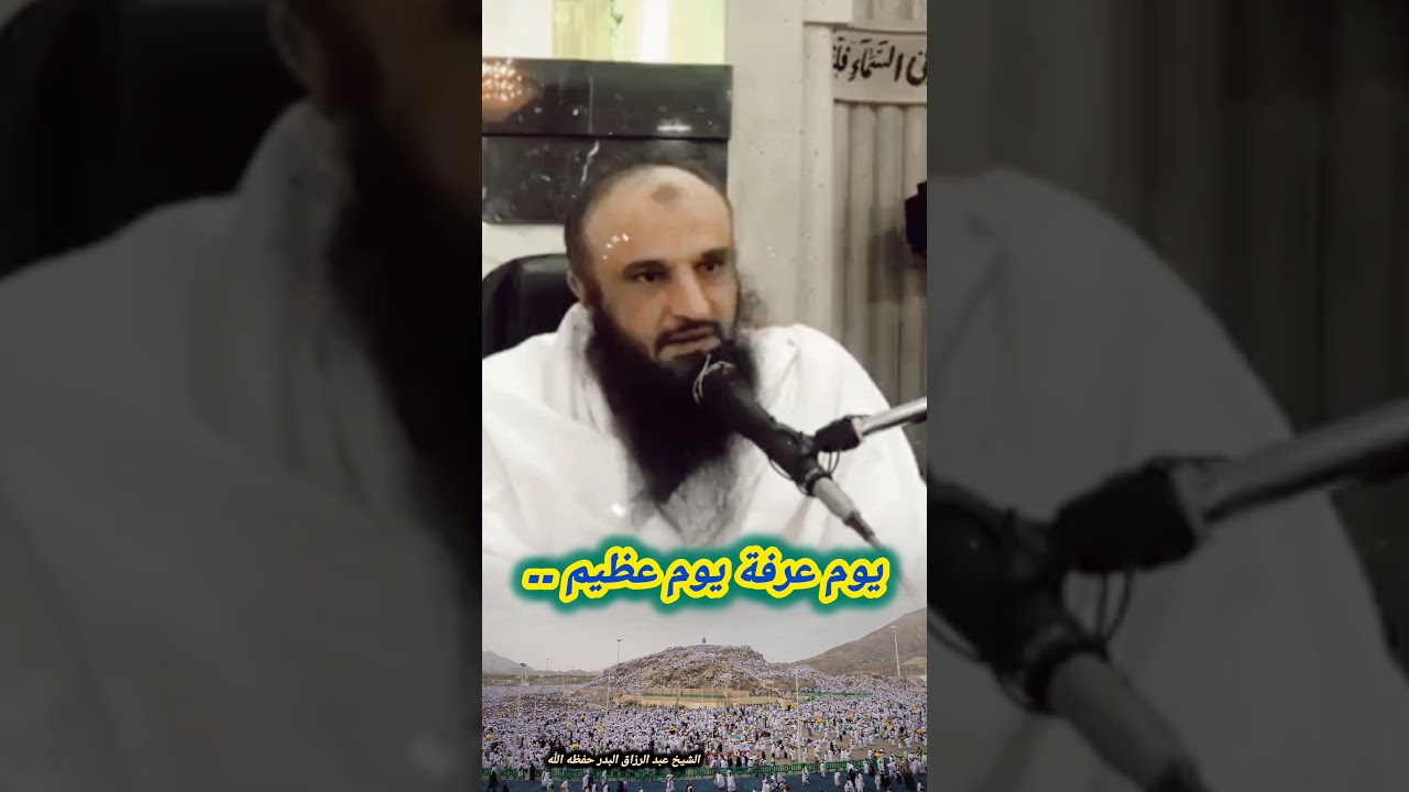 يوم عرفة يوم عظيم.. - الشيخ عبد الرزاق البدر