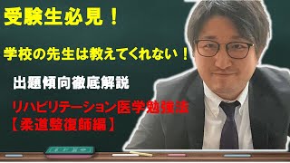 【出題傾向徹底解説】リハビリテーション医学勉強法　柔道整復師国家試験