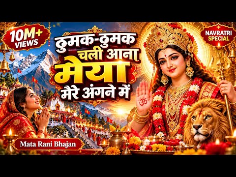 ठुमक-ठुमक चली आना मैया मेरे अंगने में — वीडियो