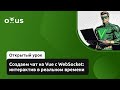Создаем чат на Vue с WebSocket: интерактив в реальном времени // Курс «Vue.js разработчик»