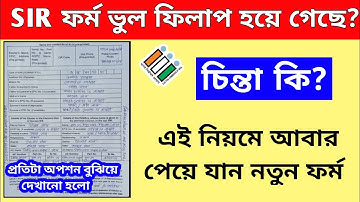 SIR ফর্ম ফিলাপ ভুল হয়ে গেলে আবার নতুন ফর্ম কিভাবে পাবেন।।  SIR Form fill up Correction Process 