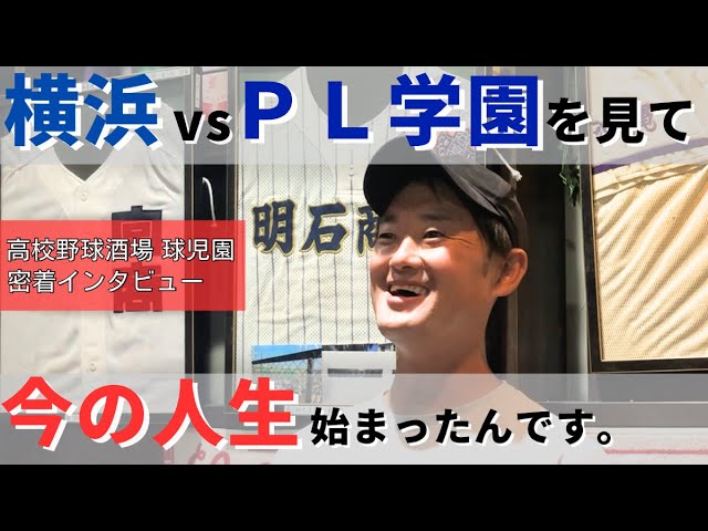 伝説の試合】横浜高校対PL学園が球児園誕生に…/高校野球酒場球児園密着