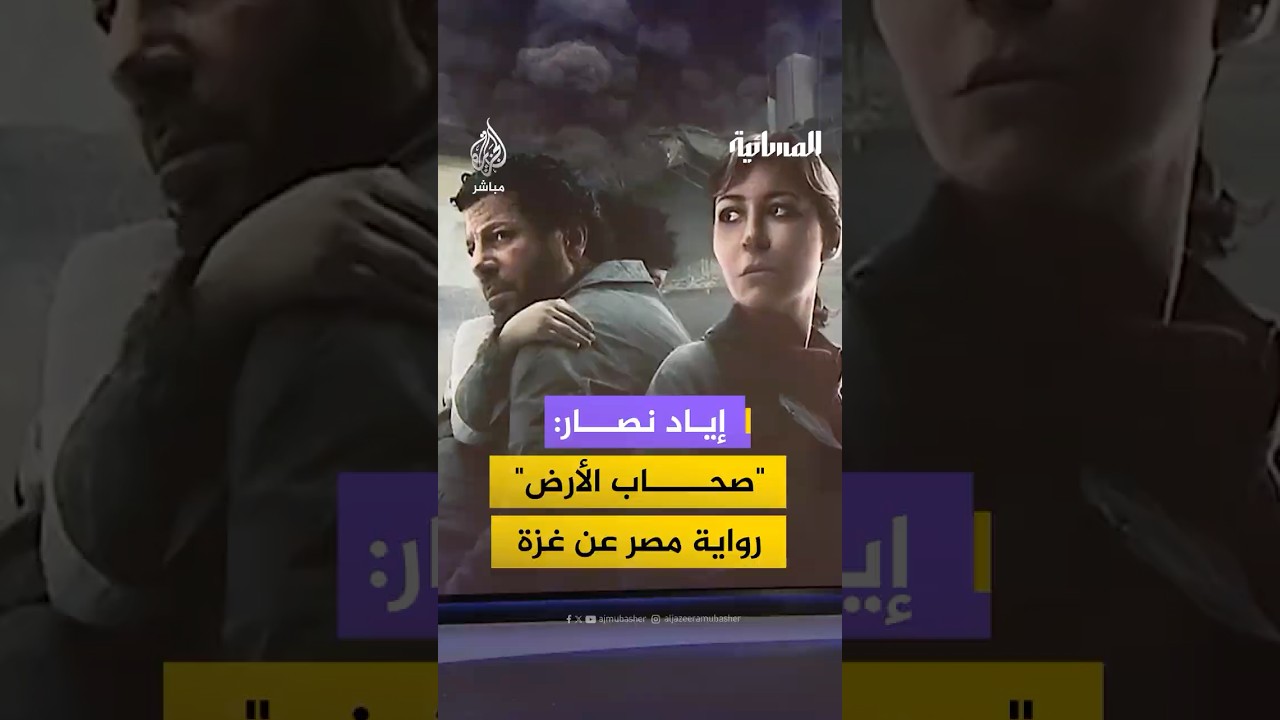 الفنان #إياد_نصار للجزيرة مباشر: #مصر أنتجت مسلسل "صحاب الأرض" لتروي روايتها لما حدث في غزة
