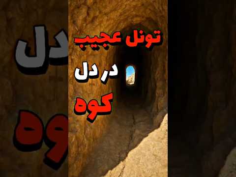 کشف تونل مرموز در دل کوه همه رو شوکه کرد گنج تونل غار دفینه