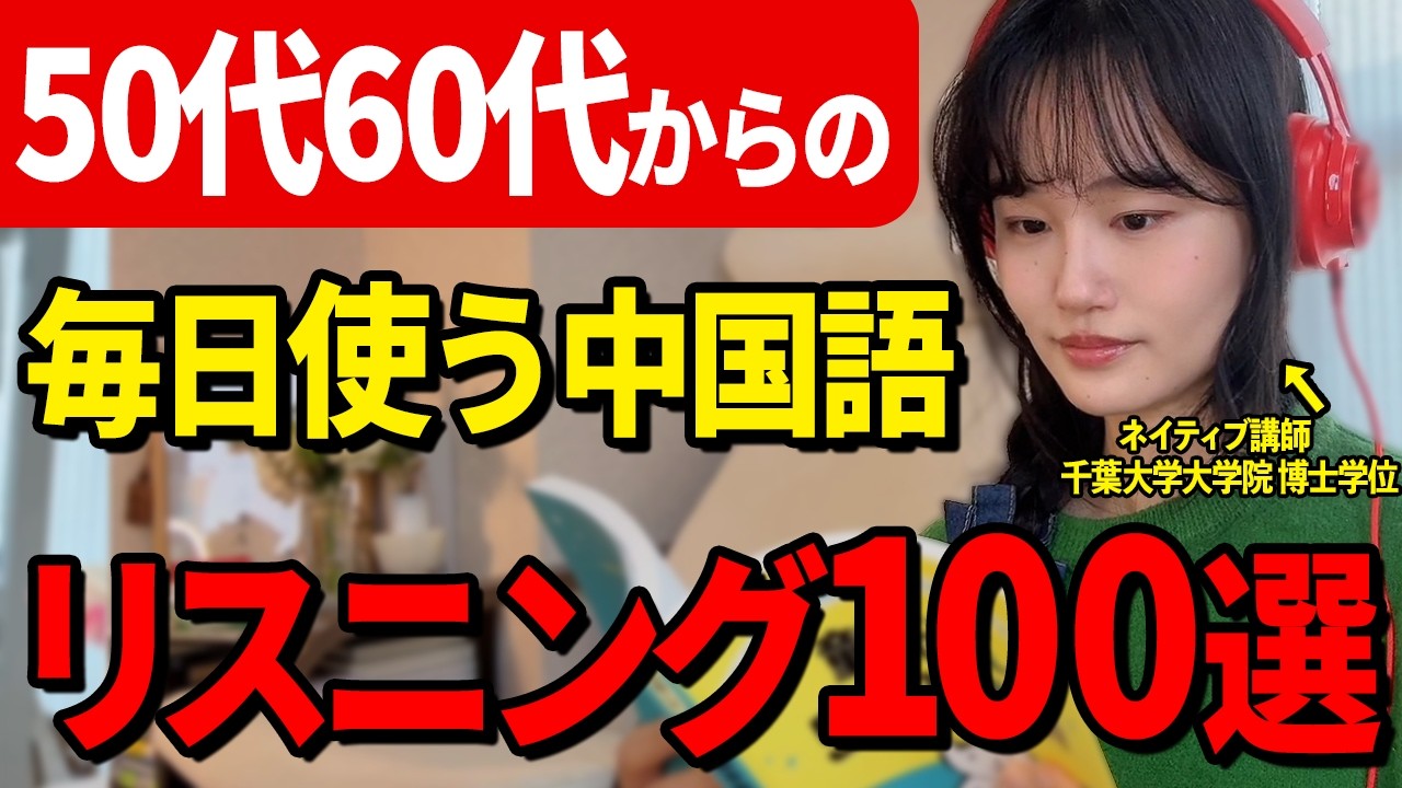 中国語リスニング】50代60代が日常で毎日使える！気づいたら話せるよう 
