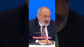 Пашинян Хочет Мира С Баку И Анкарой