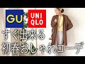 【50代ファッション】春を快適に過ごせるおしゃれコーデ紹介【ユニクロ×GU】