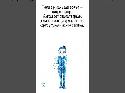 Цифрлық құқықтар мен еркіндіктерге жаңа кепілдіктер
