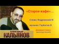 Старое кафе - Александр Кальянов - Russian song by Alexader Kalyanov