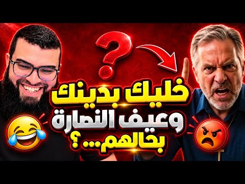 نصراني غاضب❗يواجه الشيخ زين في مناظرة طاحنة والصدمة في النهاية😱🔥